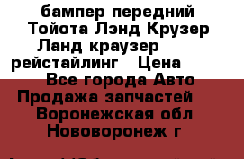 бампер передний Тойота Лэнд Крузер Ланд краузер 200 2 рейстайлинг › Цена ­ 3 500 - Все города Авто » Продажа запчастей   . Воронежская обл.,Нововоронеж г.